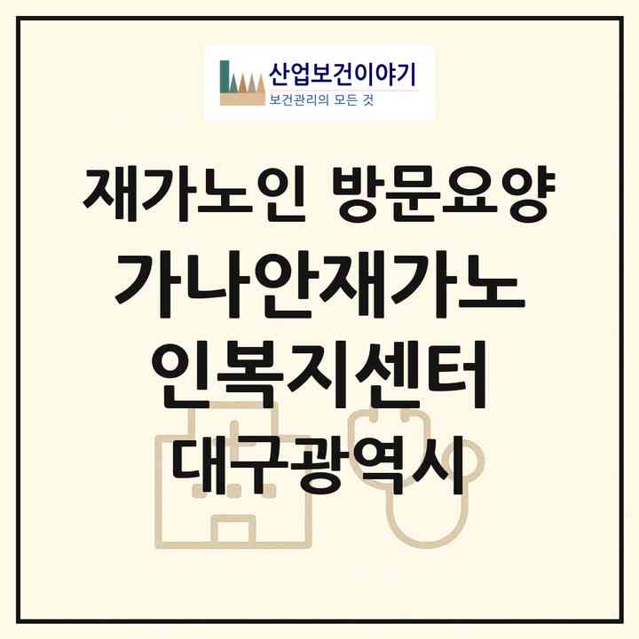 2026 가나안재가노인복지센터(대구 동구 신천동)|재가노인복지시설 방문요양|주소·인력·정원·평가 정보