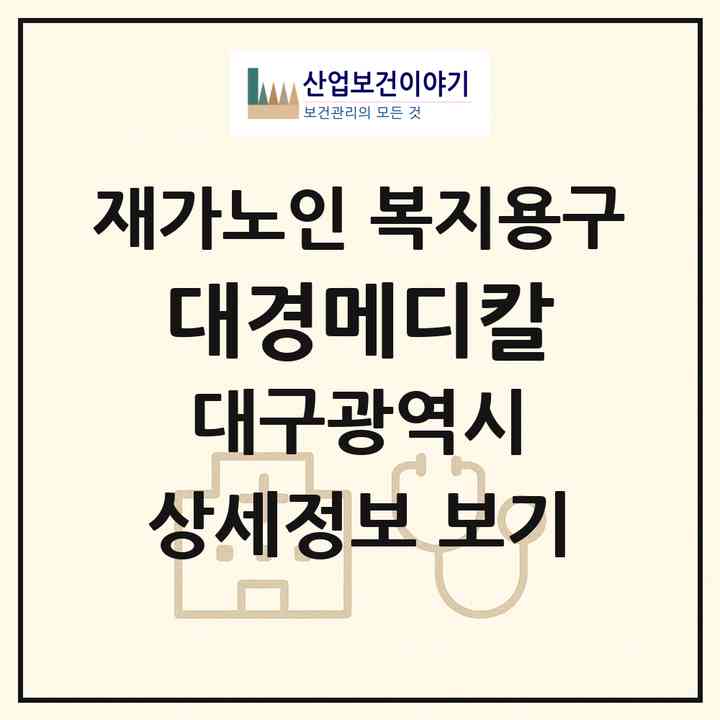 2026 대경메디칼(대구 동구 대림동)|재가노인복지시설 복지용구|주소·인력·정원·평가 정보
