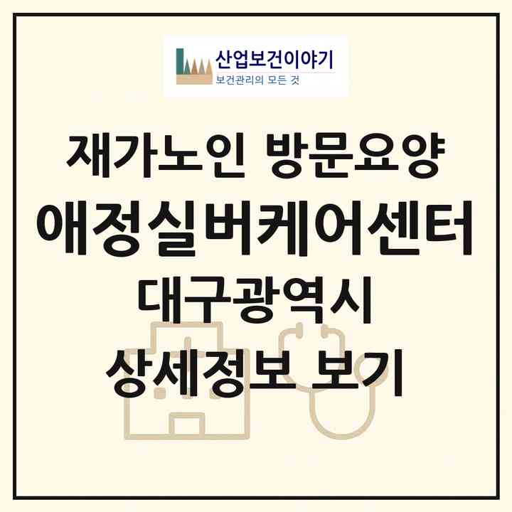 2026 애정실버케어센터(대구 동구 지저동)|재가노인복지시설 방문요양|주소·인력·정원·평가 정보