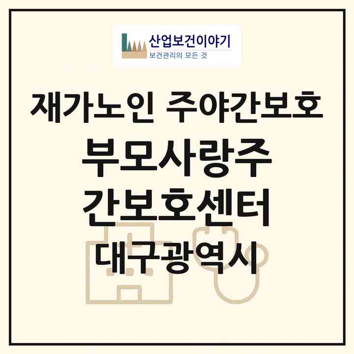 2026 부모사랑주간보호센터(대구 동구 각산동)|재가노인복지시설 주야간보호|주소·인력·정원·평가 정보