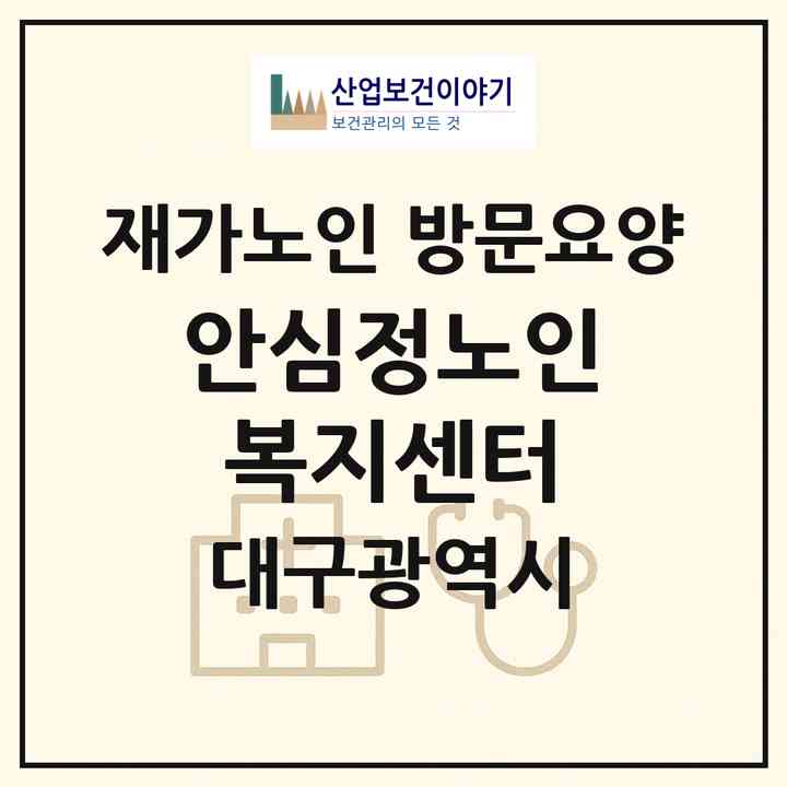 2026 안심정노인복지센터(대구 동구 신기동)|재가노인복지시설 방문요양|주소·인력·정원·평가 정보
