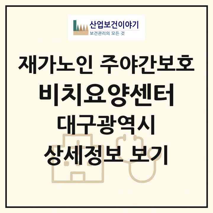 2026 비치요양센터(대구 동구 방촌동)|재가노인복지시설 주야간보호|주소·인력·정원·평가 정보