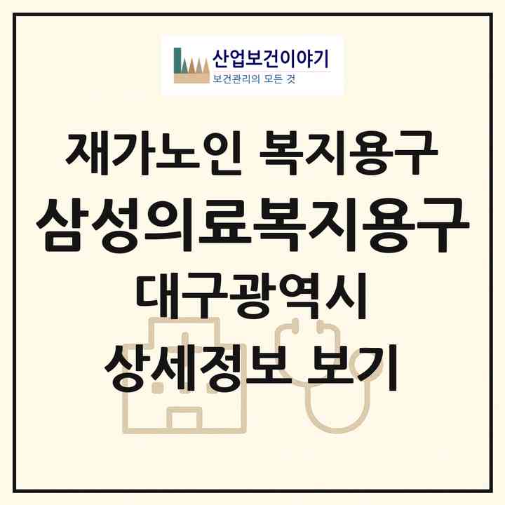 2026 삼성의료복지용구(대구 동구 지묘동)|재가노인복지시설 복지용구|주소·인력·정원·평가 정보