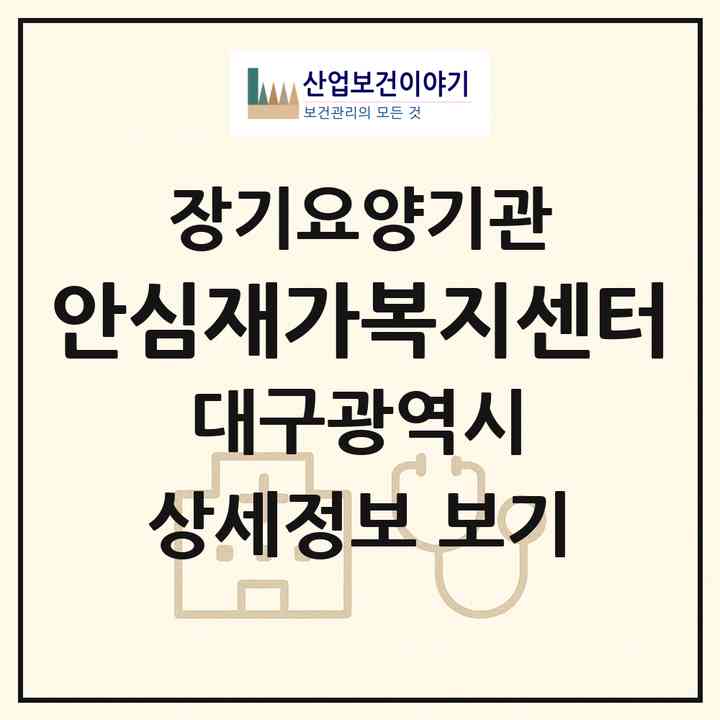 2026 안심재가복지센터(대구 동구 괴전동)|재가노인복지시설(방문목욕·방문요양)|주소·인력·정원·평가 정보