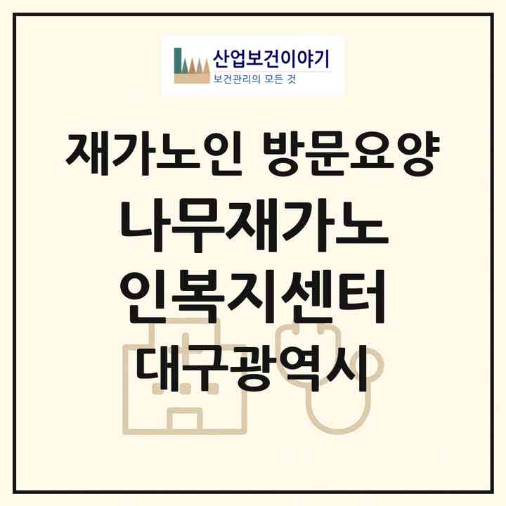 2026 나무재가노인복지센터(대구 동구 율하동)|재가노인복지시설 방문요양|주소·인력·정원·평가 정보