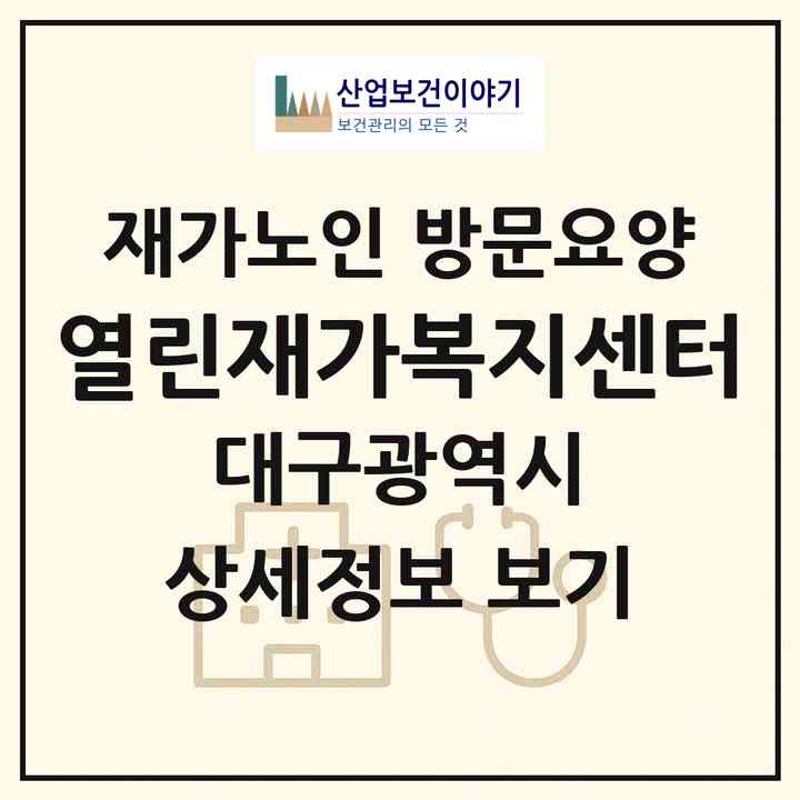2026 열린재가복지센터(대구 동구 신천동)|재가노인복지시설 방문요양|주소·인력·정원·평가 정보
