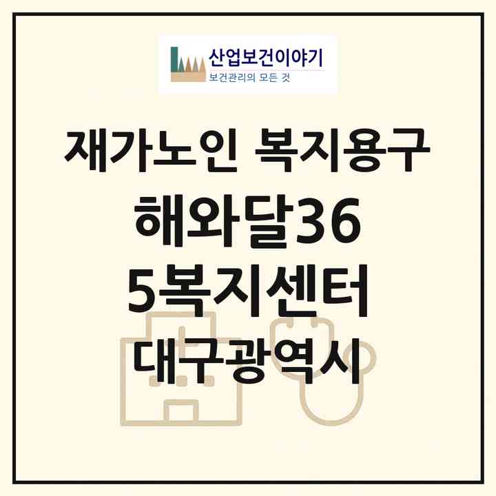 2026 해와달365복지센터(대구 동구 방촌동)|재가노인복지시설 복지용구|주소·인력·정원·평가 정보