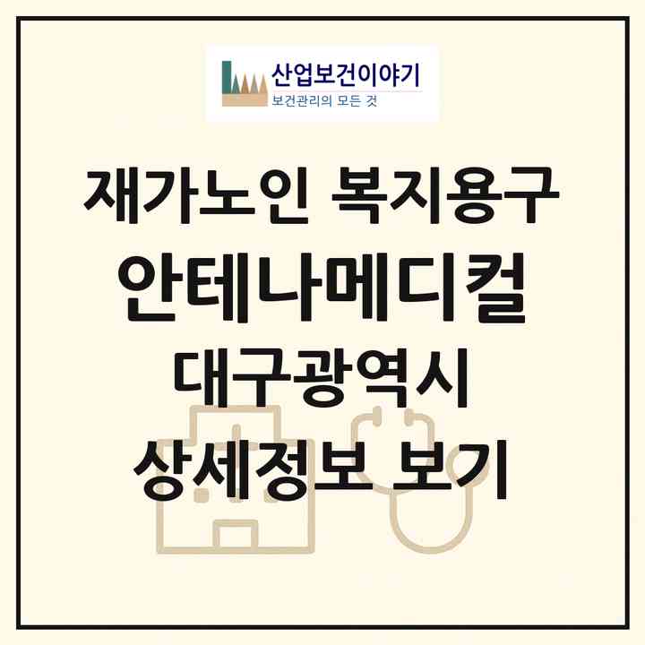 2026 안테나메디컬(대구 동구 율하동)|재가노인복지시설 복지용구|주소·인력·정원·평가 정보