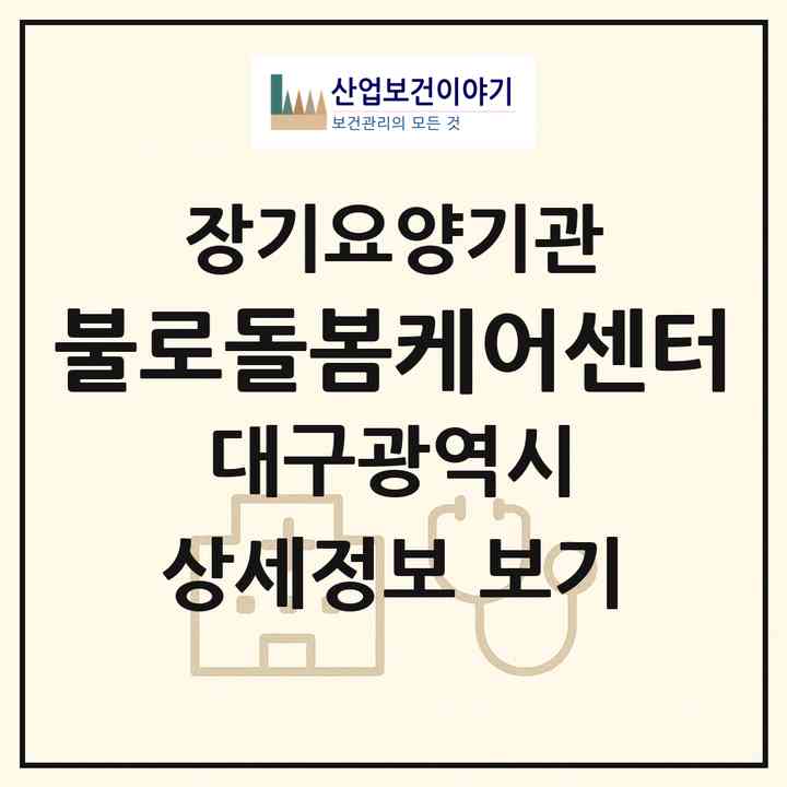 2026 불로돌봄케어센터(대구 동구 불로동)|재가노인복지시설(방문요양·주야간보호)|주소·인력·정원·평가 정보