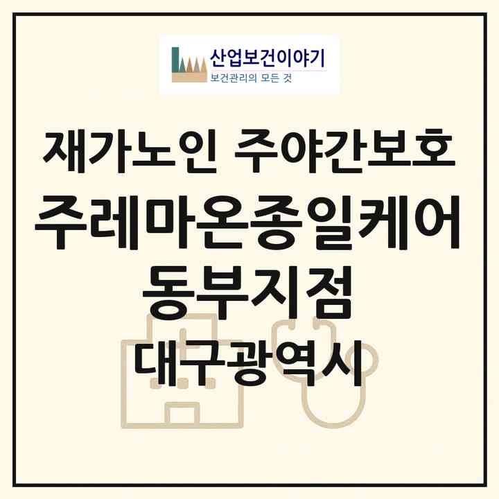 2026 (주)레마온종일케어 동부지점(대구 동구 지묘동)|재가노인복지시설 주야간보호|주소·인력·정원·평가 정보