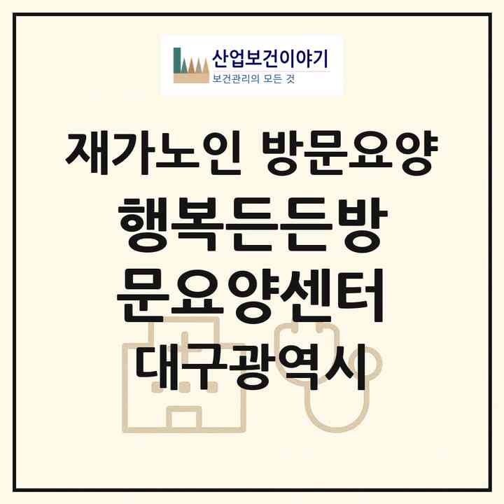 2026 행복든든방문요양센터(대구 동구 신서동)|재가노인복지시설 방문요양|주소·인력·정원·평가 정보