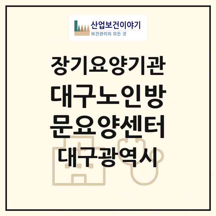 2026 대구노인방문요양센터(대구 동구 신천동)|재가노인복지시설(방문목욕·방문요양)|주소·인력·정원·평가 정보