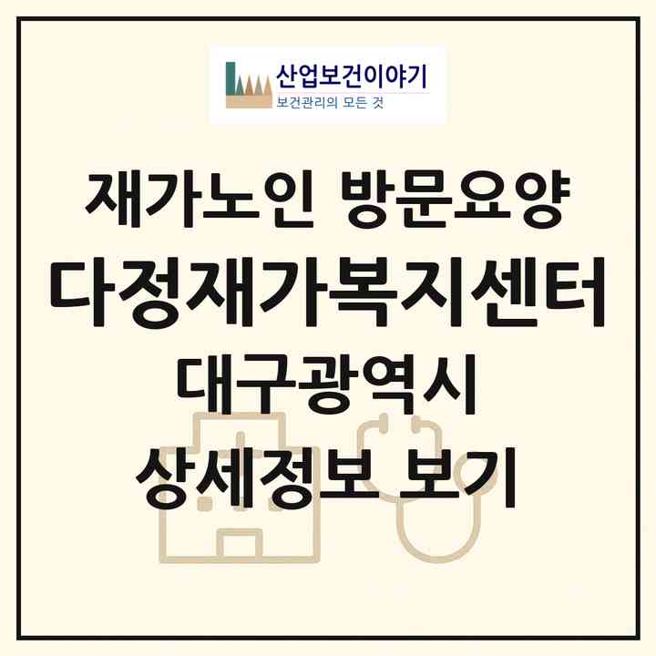 2026 다정재가복지센터(대구 동구 신암동)|재가노인복지시설 방문요양|주소·인력·정원·평가 정보