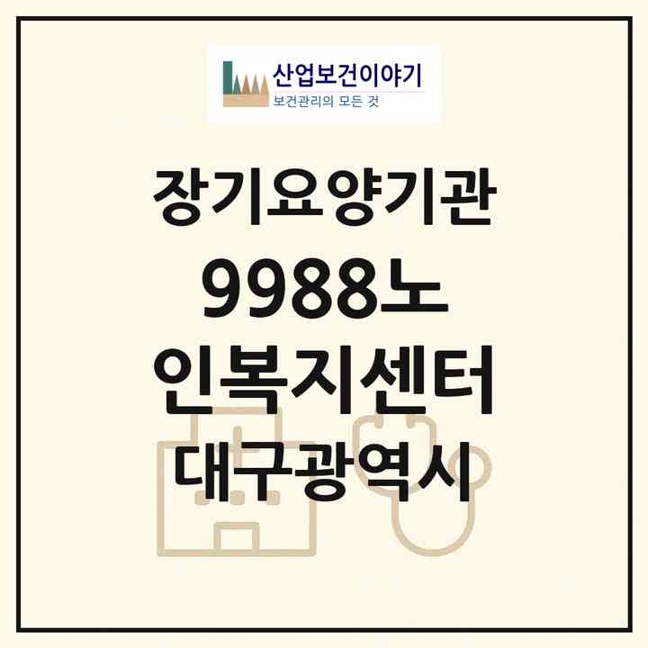 2026 9988노인복지센터(대구 동구 신서동)|재가노인복지시설(방문요양·주야간보호)|주소·인력·정원·평가 정보