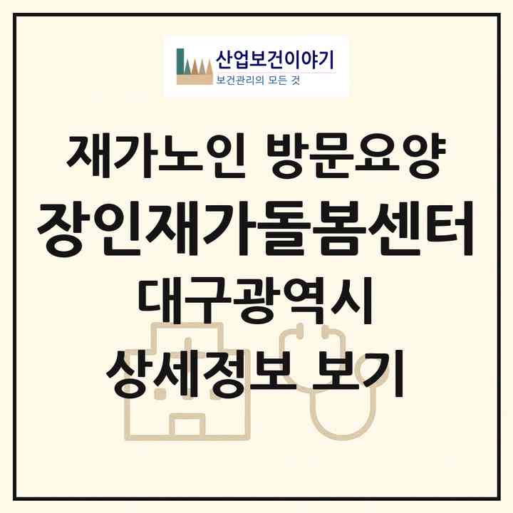 2026 장인재가돌봄센터(대구 동구 율하동)|재가노인복지시설 방문요양|주소·인력·정원·평가 정보
