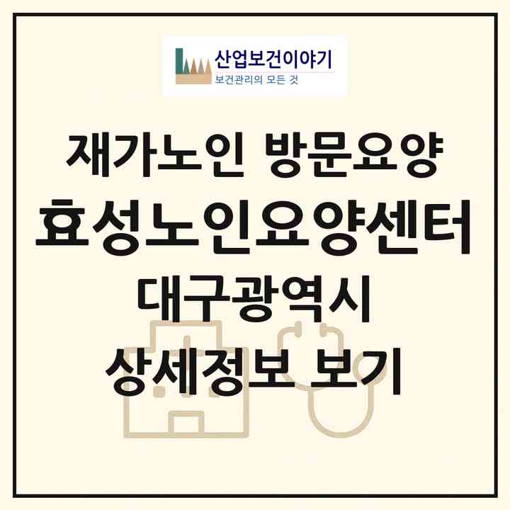 2026 효성노인요양센터(대구 동구 신암동)|재가노인복지시설 방문요양|주소·인력·정원·평가 정보