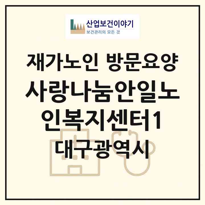 2026 사랑나눔안일노인복지센터1(대구 동구 율하동)|재가노인복지시설 방문요양|주소·인력·정원·평가 정보