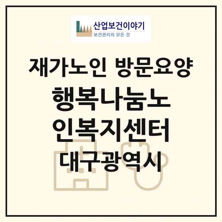 2026 행복나눔노인복지센터(대구 동구 율하동)|재가노인복지시설 방문요양|주소·인력·정원·평가 정보