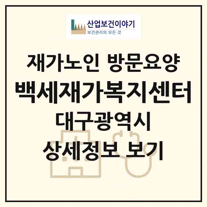 2026 백세재가복지센터(대구 동구 신기동)|재가노인복지시설 방문요양|주소·인력·정원·평가 정보