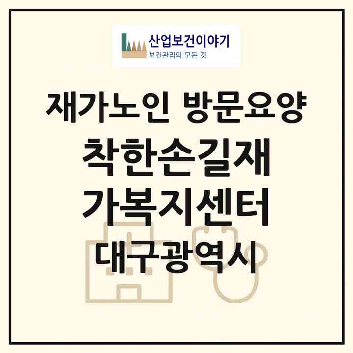 2026 착한손길재가복지센터(대구 동구 효목동)|재가노인복지시설 방문요양|주소·인력·정원·평가 정보