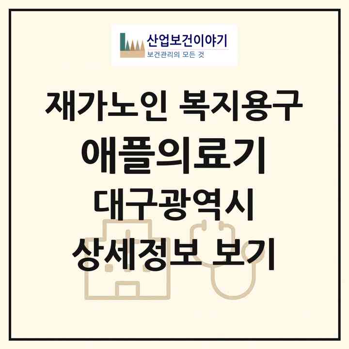 2026 애플의료기(대구 동구 각산동)|재가노인복지시설 복지용구|주소·인력·정원·평가 정보