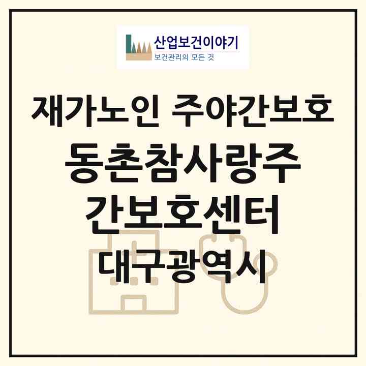 2026 동촌참사랑주간보호센터(대구 동구 검사동)|재가노인복지시설 주야간보호|주소·인력·정원·평가 정보