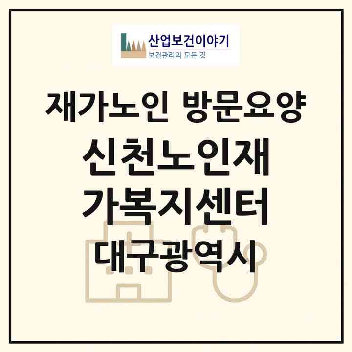 2026 신천노인재가복지센터(대구 동구 신천동)|재가노인복지시설 방문요양|주소·인력·정원·평가 정보