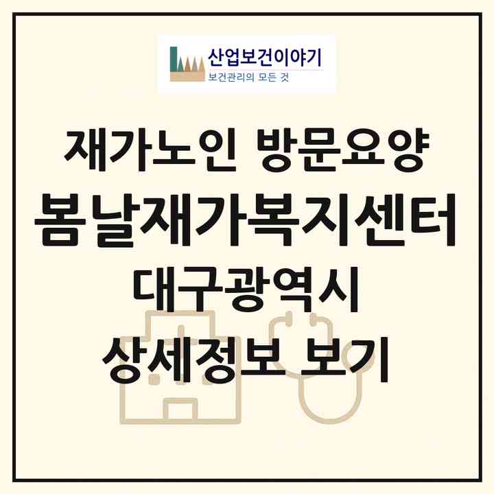 2026 봄날재가복지센터(대구 동구 율하동)|재가노인복지시설 방문요양|주소·인력·정원·평가 정보
