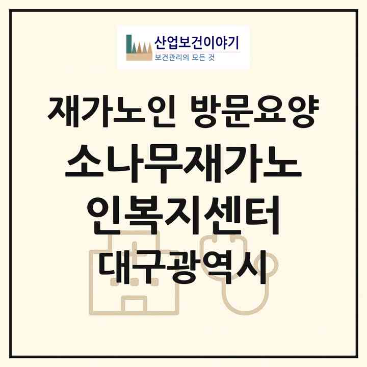 2026 소나무재가노인복지센터(대구 동구 지저동)|재가노인복지시설 방문요양|주소·인력·정원·평가 정보