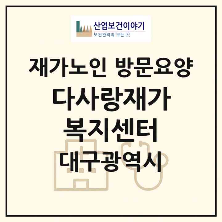 2026 다사랑재가복지센터(대구 동구 신암동)|재가노인복지시설 방문요양|주소·인력·정원·평가 정보