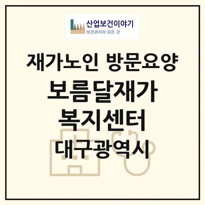 2026 보름달재가복지센터(대구 동구 신암동)|재가노인복지시설 방문요양|주소·인력·정원·평가 정보