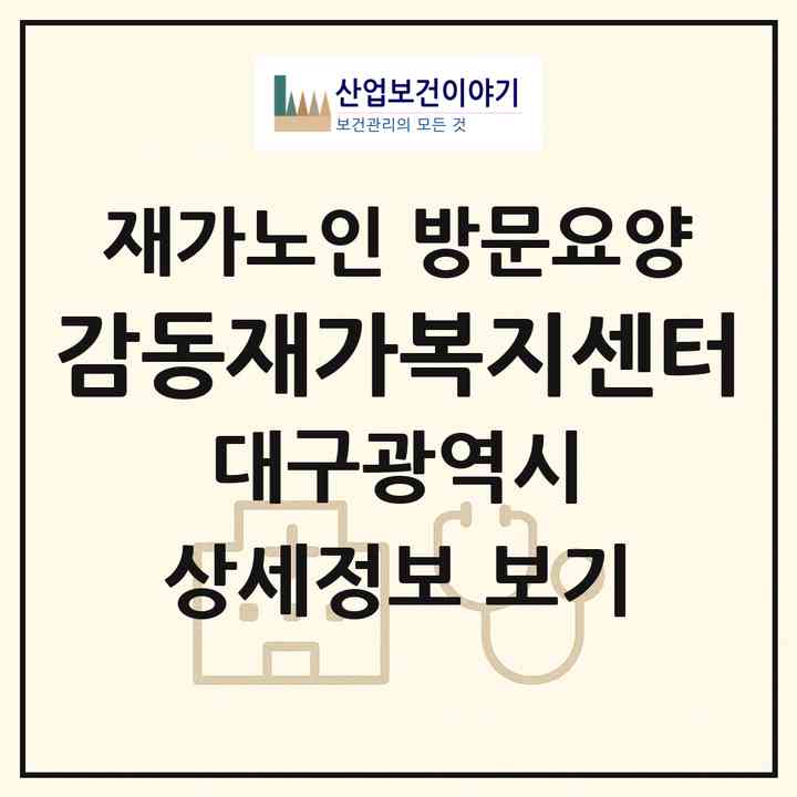 2026 감동재가복지센터(대구 동구 신천동)|재가노인복지시설 방문요양|주소·인력·정원·평가 정보