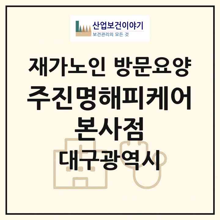 2026 (주)진명해피케어 본사점(대구 동구 신천동)|재가노인복지시설 방문요양|주소·인력·정원·평가 정보