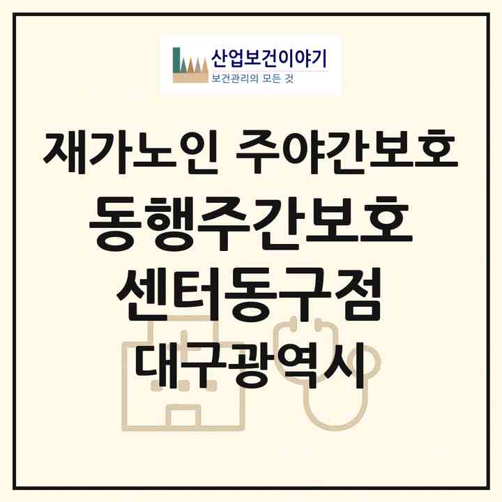 2026 동행주간보호센터(동구점)(대구 동구 각산동)|재가노인복지시설 주야간보호|주소·인력·정원·평가 정보
