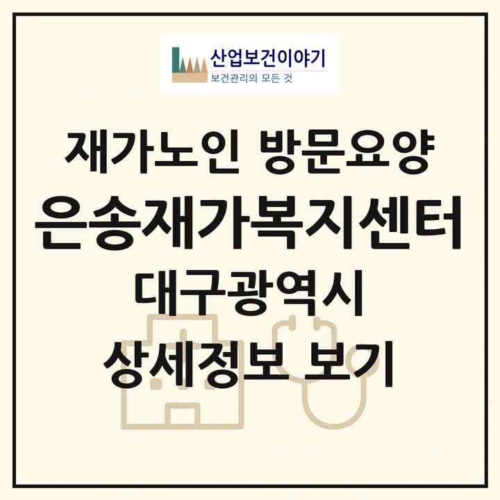 2026 은송재가복지센터(대구 동구 신기동)|재가노인복지시설 방문요양|주소·인력·정원·평가 정보