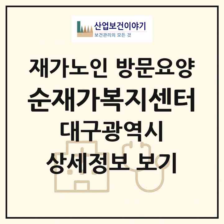2026 순재가복지센터(대구 동구 신암동)|재가노인복지시설 방문요양|주소·인력·정원·평가 정보