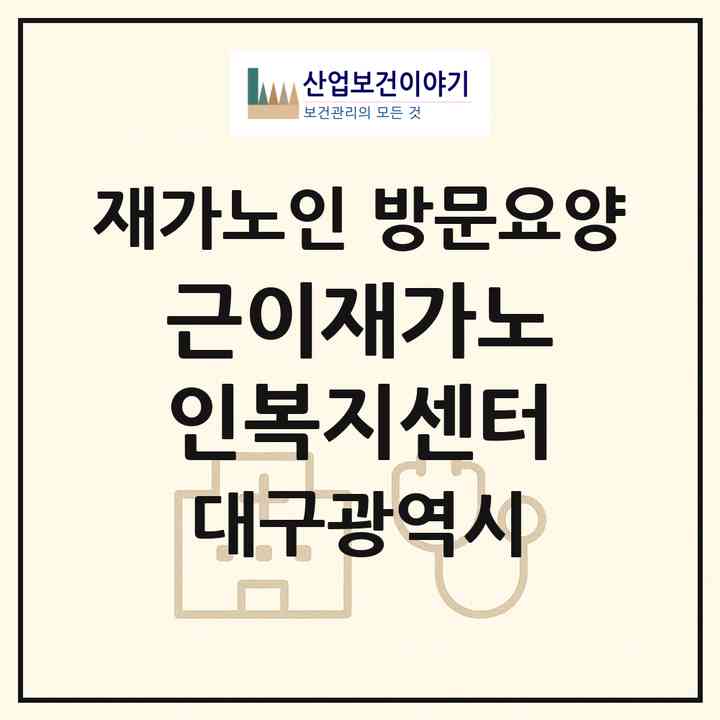 2026 근이재가노인복지센터(대구 동구 동호동)|재가노인복지시설 방문요양|주소·인력·정원·평가 정보