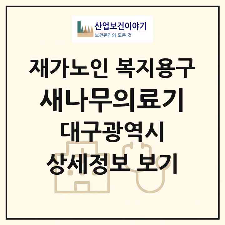 2026 새나무의료기(대구 동구 효목동)|재가노인복지시설 복지용구|주소·인력·정원·평가 정보