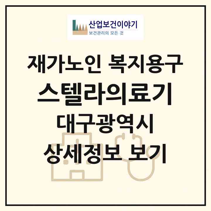 2026 스텔라의료기(대구 동구 율하동)|재가노인복지시설 복지용구|주소·인력·정원·평가 정보