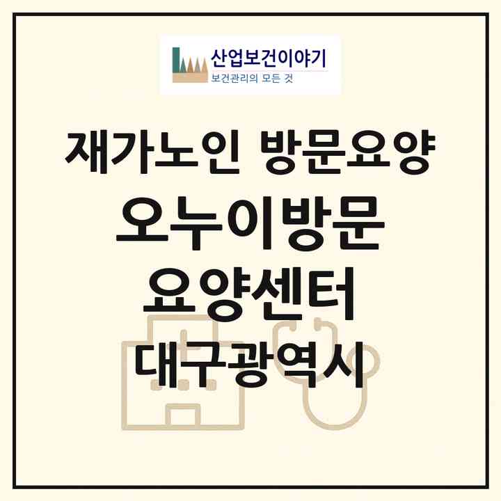 2026 오누이방문요양센터(대구 동구 검사동)|재가노인복지시설 방문요양|주소·인력·정원·평가 정보