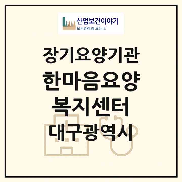 2026 한마음요양복지센터(대구 동구 율하동)|재가노인복지시설(방문요양·주야간보호)|주소·인력·정원·평가 정보