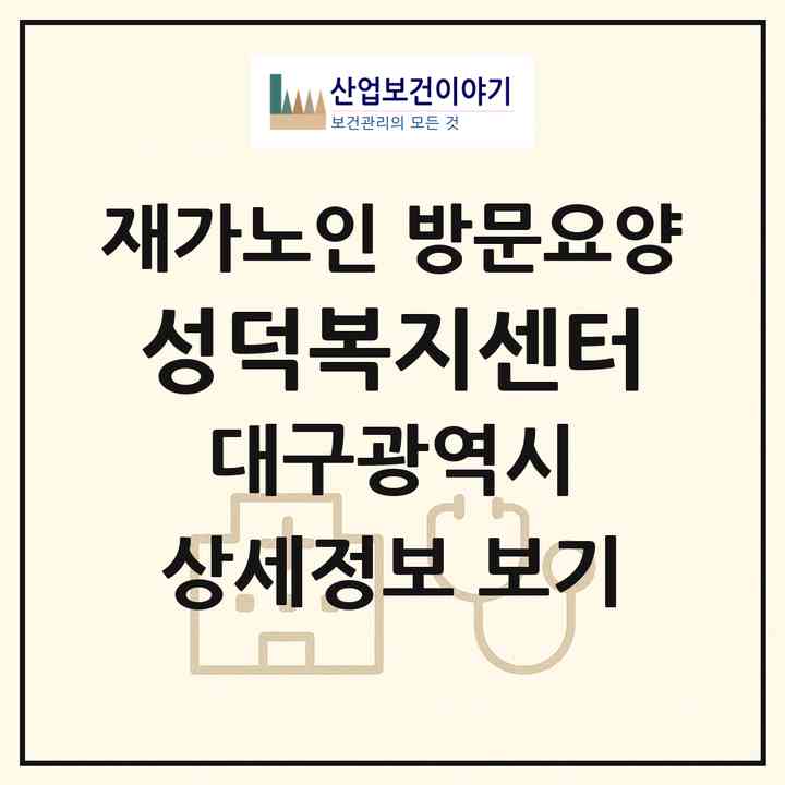 2026 성덕복지센터(대구 동구 율하동)|재가노인복지시설 방문요양|주소·인력·정원·평가 정보