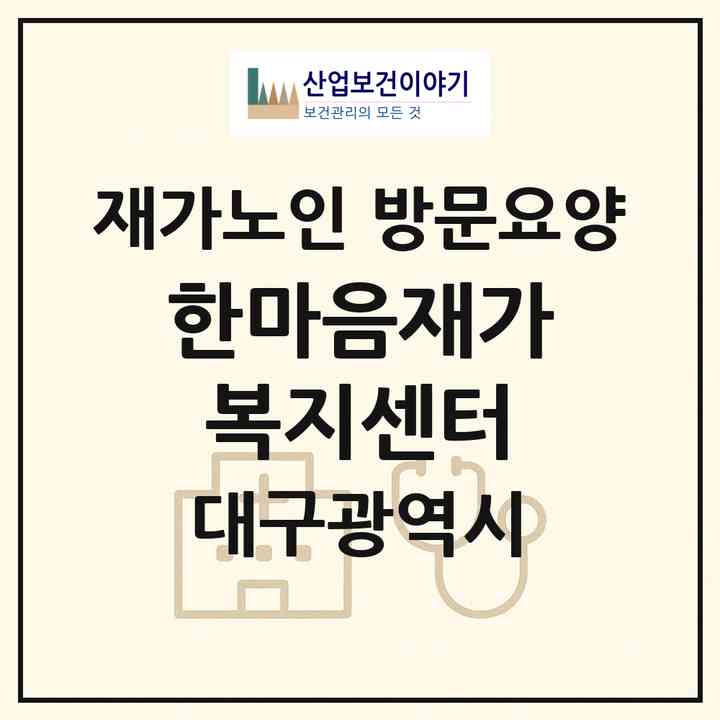 2026 한마음재가복지센터(대구 동구 불로동)|재가노인복지시설 방문요양|주소·인력·정원·평가 정보