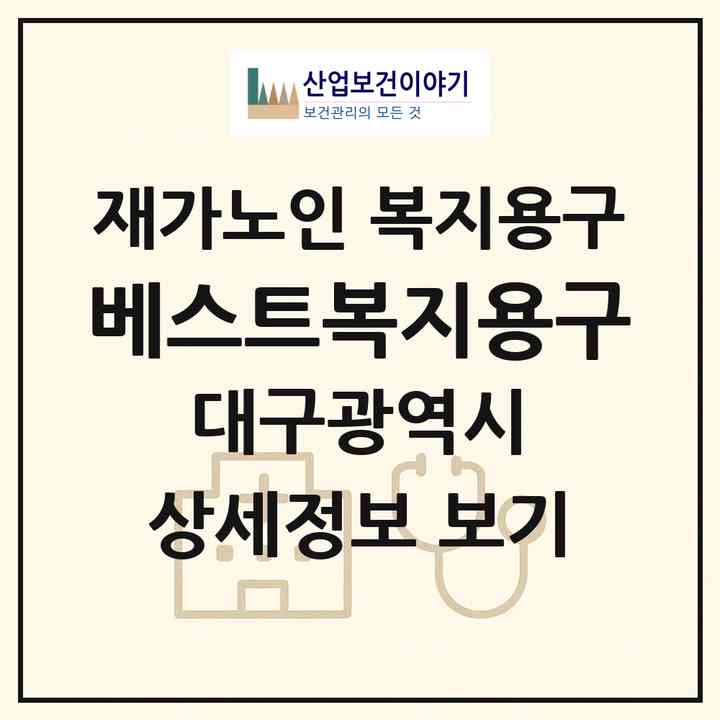 2026 베스트복지용구(대구 동구 방촌동)|재가노인복지시설 복지용구|주소·인력·정원·평가 정보