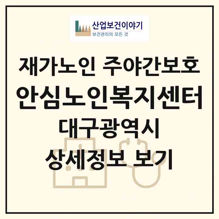 2026 안심노인복지센터(대구 동구 신기동)|재가노인복지시설 주야간보호|주소·인력·정원·평가 정보