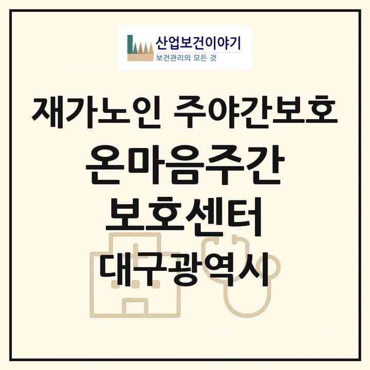 2026 온마음주간보호센터(대구 동구 봉무동)|재가노인복지시설 주야간보호|주소·인력·정원·평가 정보