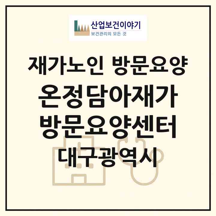 2026 온정담아재가방문요양센터(대구 동구 율하동)|재가노인복지시설 방문요양|주소·인력·정원·평가 정보
