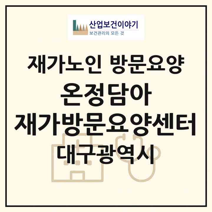 2026 온정담아 재가방문요양센터(대구 동구 율하동)|재가노인복지시설 방문요양|주소·인력·정원·평가 정보