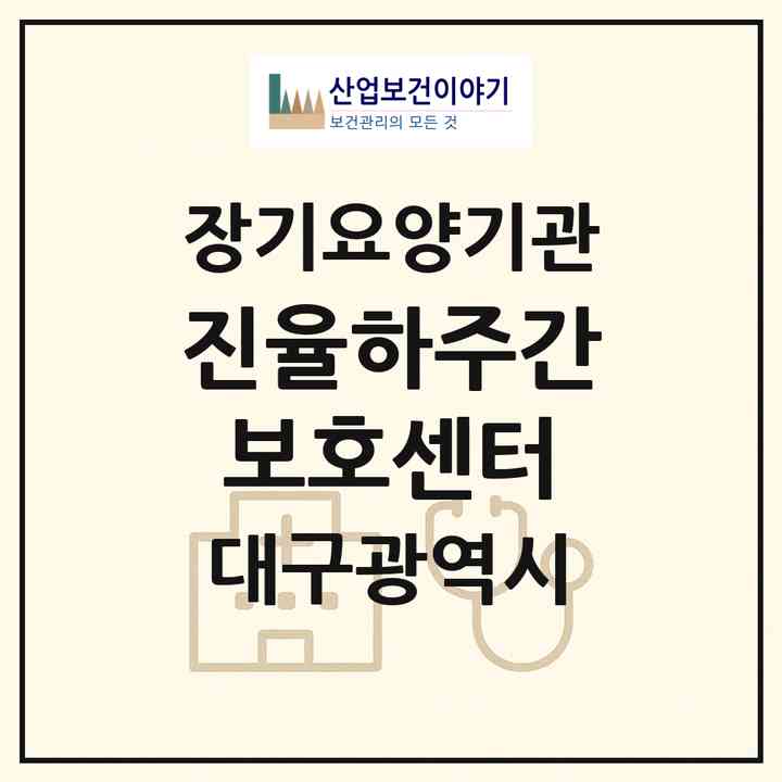 2026 진율하주간보호센터(대구 동구 율하동)|재가노인복지시설(방문요양·주야간보호)|주소·인력·정원·평가 정보