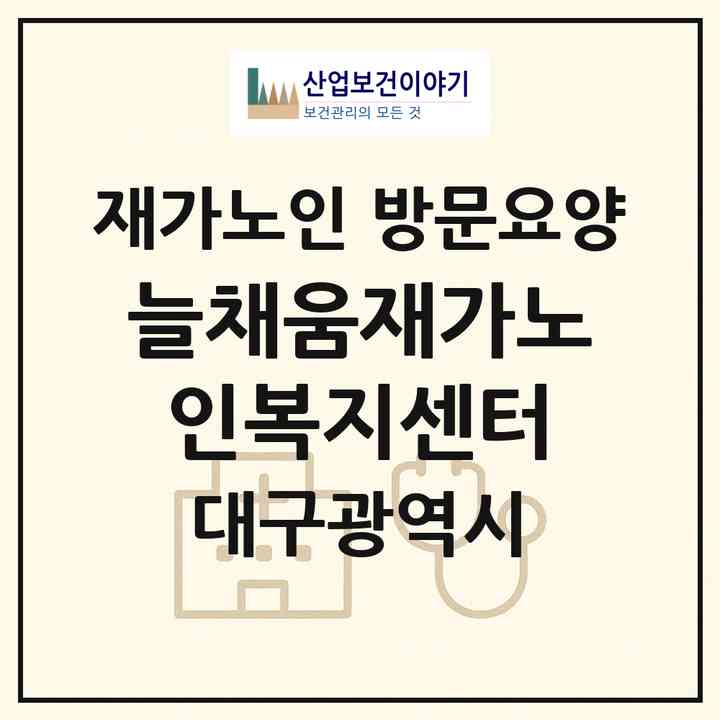 2026 늘채움재가노인복지센터(대구 동구 동호동)|재가노인복지시설 방문요양|주소·인력·정원·평가 정보